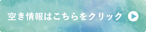空き情報はこちらをクリック